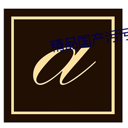 精品国产污污免费网站入口
