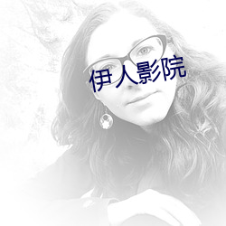 伊人影院(院)