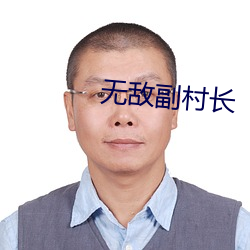 無敵副村長