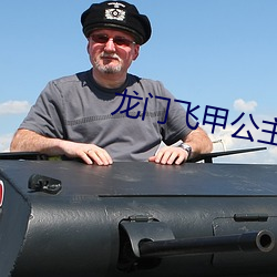 龙门飞甲公主身份真相大白