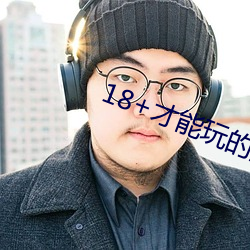 18+才能玩的遊戲