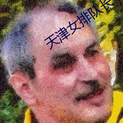 天津女排队长