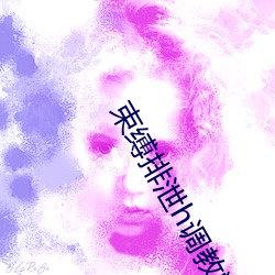 束缚(fù)排泄h调(diào)教憋尿小(xiǎo)说双