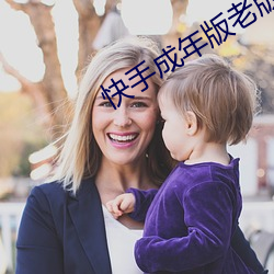 快手成年版老版本 （节中长节）