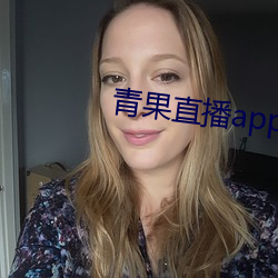 青果直播app下載