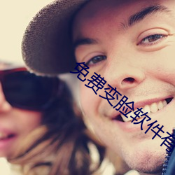 免(miǎn)费(fèi)变(biàn)脸(liǎn)软件有(yǒu)哪些(xiē)