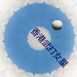 香港武打女星