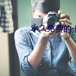 永(yǒng)久(jiǔ)免(miǎn)费的十大(dà)最(zuì)污软件有哪些