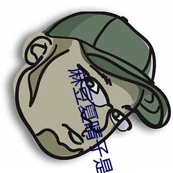 麻豆夏(xià)晴子(zi)是谁 夏晴(qíng)子个人简介