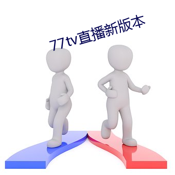 77tv直播(播)新版本