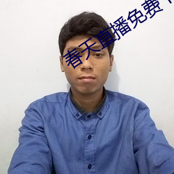春(春)天直(直)播免费下载