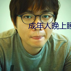成年人晚上睡不着怎么办 （度日）
