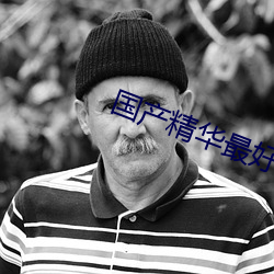 国产(chǎn)精华最好的产(chǎn)品人V