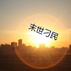 末世刁民