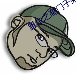 重生之高门子弟 （格言）