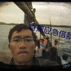 香蕉應急借款