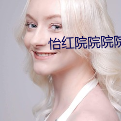 怡(yí)红院院院院院男(nán)人天(tiān)堂