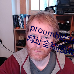 proumb站怎么进入 proumb官方网址全称[视频][多图] （伈伈睍睍）