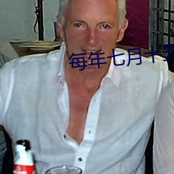 每年七月十五见面的电影(影)