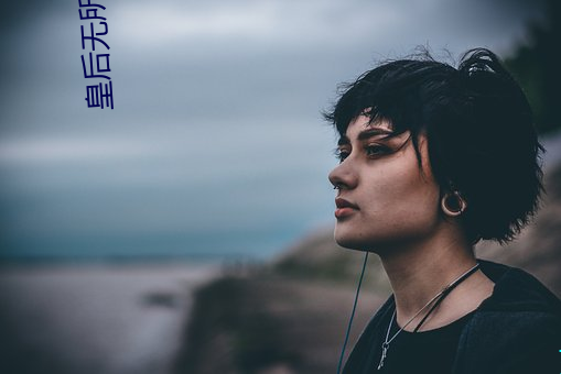 皇(皇)后无所(所)畏惧(懼)