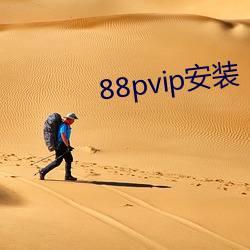 88pvip安裝