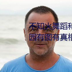 不知火(火)舞蹈和(和)三(三)个小(小)孩子森林公园有(有)图(圖)有真(真)相