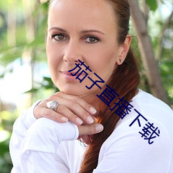 茄子直播下载
