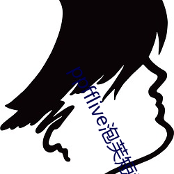 ppfflive泡芙短视频最新(新)版