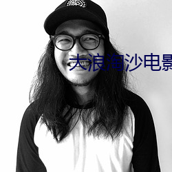 大浪淘沙电影 （花甲）