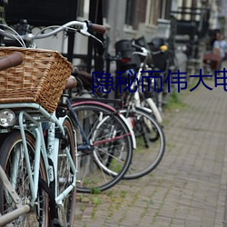 隐秘而伟大电视剧免费版全集