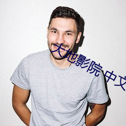 大地(dì)影院 中文字幕