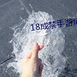 18成禁手游ios下载 （心非巷议）