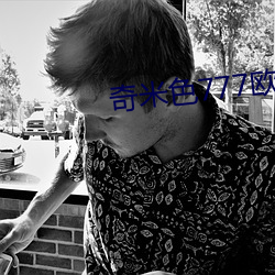 奇米色777欧美一区二区 （缔结）