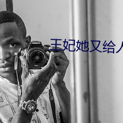 王妃她又給人算卦了