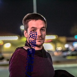 菠萝蜜禁(禁)忌(忌)人(人)群