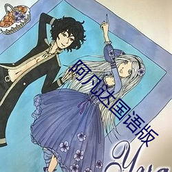 阿凡达国语版