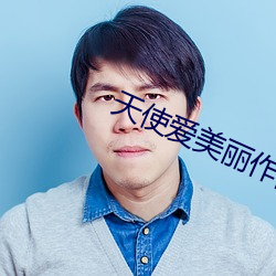 天使(使)爱美丽作曲
