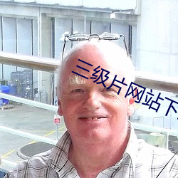 三级片网站下载app