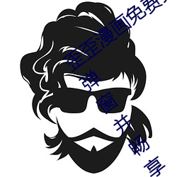 歪歪漫画(畫)免费(費)页面登(登)录窗口弹窗(如何(何)关闭弹窗并畅(暢)享漫画)