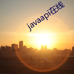 javaapi在线