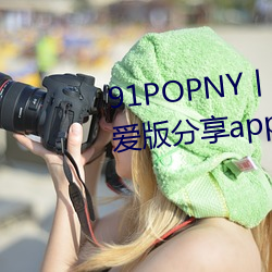 91POPNYحɫլapp ࣩ