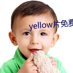 yellow片免费观看完整版