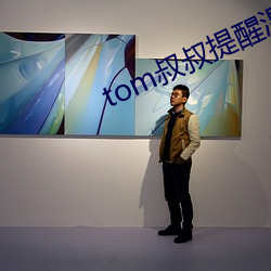 tom叔叔提醒温馨谷歌浏览器