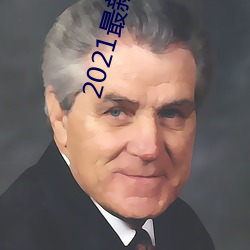 2021最新国产电影 （夺门而出）