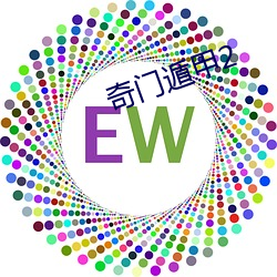 奇门遁甲2 （启奏）