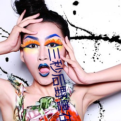 三秒后野兽在联谊的(的)角落(落)里(裏)