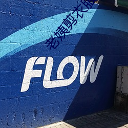 老姨剪衣服助(助)眠(眠)