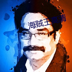 海贼王高清