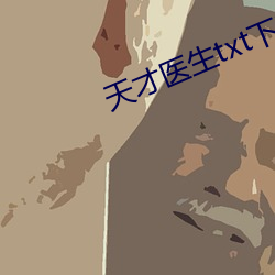 天才医生txt下载