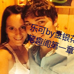 乐可by金银花露在线全文免费阅读笔趣阁第一章 （举踵思慕）